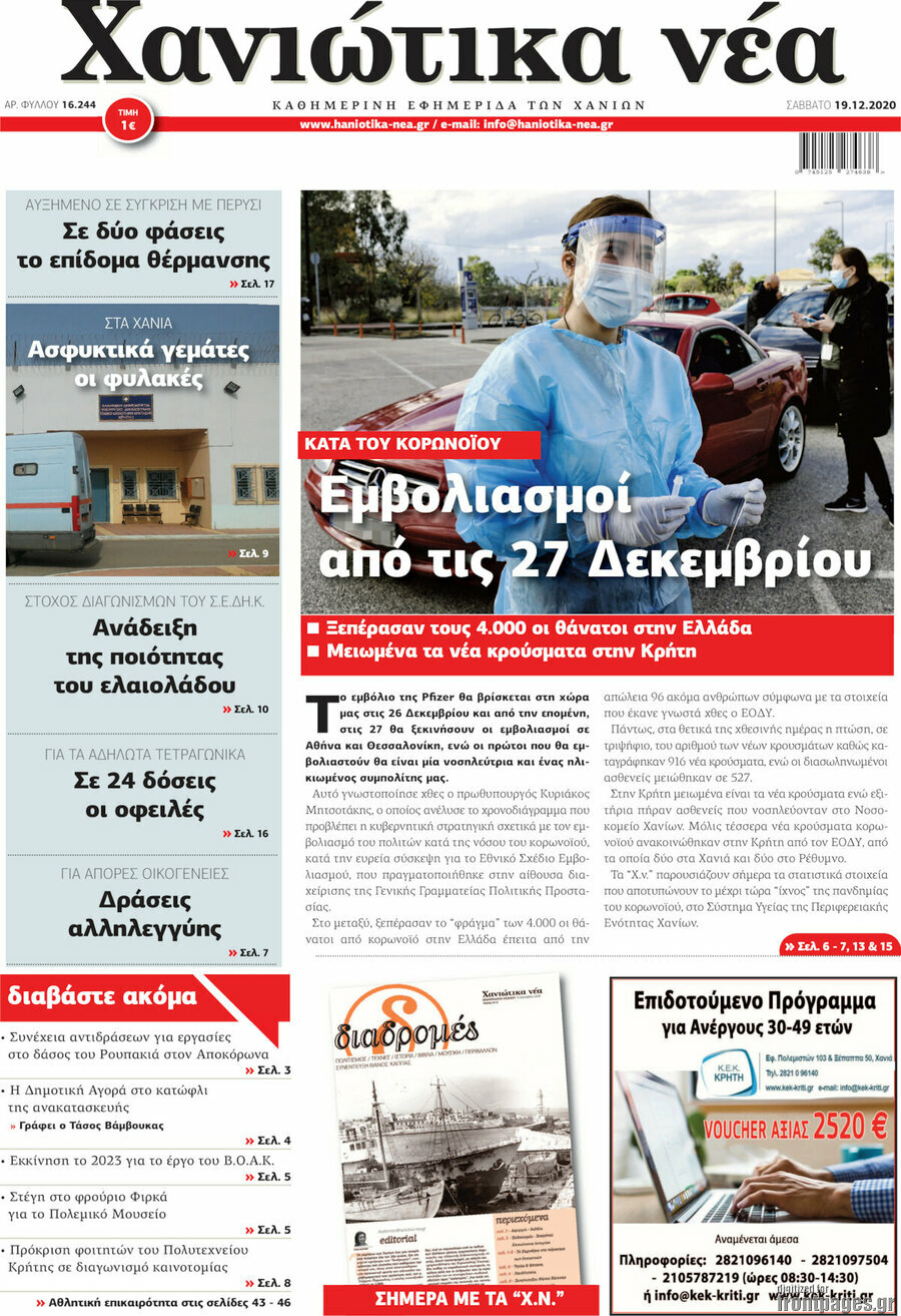 Χανιώτικα Νέα