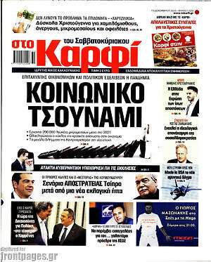 Πρωτοσέλιδο εφημερίδας στο Καρφί - protoselida