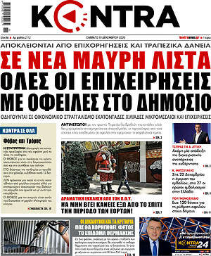 Kontra News: Σε νέα μαύρη λίστα όλες οι επιχειρήσεις με οφειλές στο δημόσιο