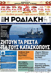 /Η Ροδιακή