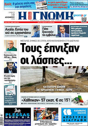 Πρωτοσέλιδο Η Γνώμη