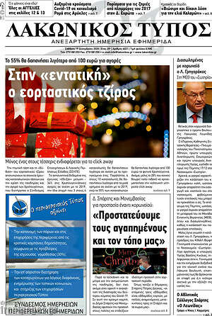 Πρωτοσέλιδο Λακωνικός Τύπος
