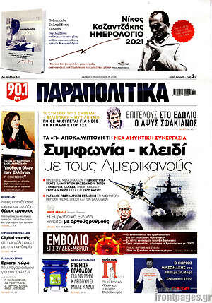 Παραπολιτικά: Συμφωνία - κλειδί με τους Αμερικανούς