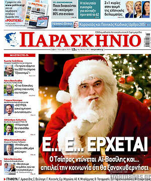Πρωτοσέλιδο εφημερίδας Παρασκήνιο - protoselida
