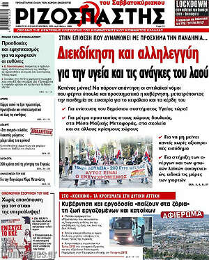 Ριζοσπάστης: Διεκδίκηση και αλληλεγγύη για την υγεία και τις ανάγκες του λαού