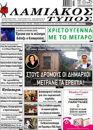 Πρωτοσέλιδο Λαμιακός Τύπος