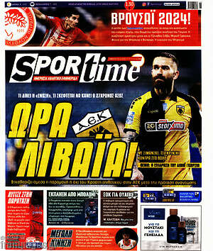 Πρωτοσέλιδο εφημερίδας SporTime - protoselida
