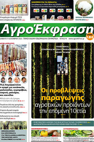 Πρωτοσέλιδο Αγροέκφραση