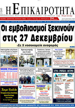 Πρωτοσέλιδο Η Επικαιρότητα
