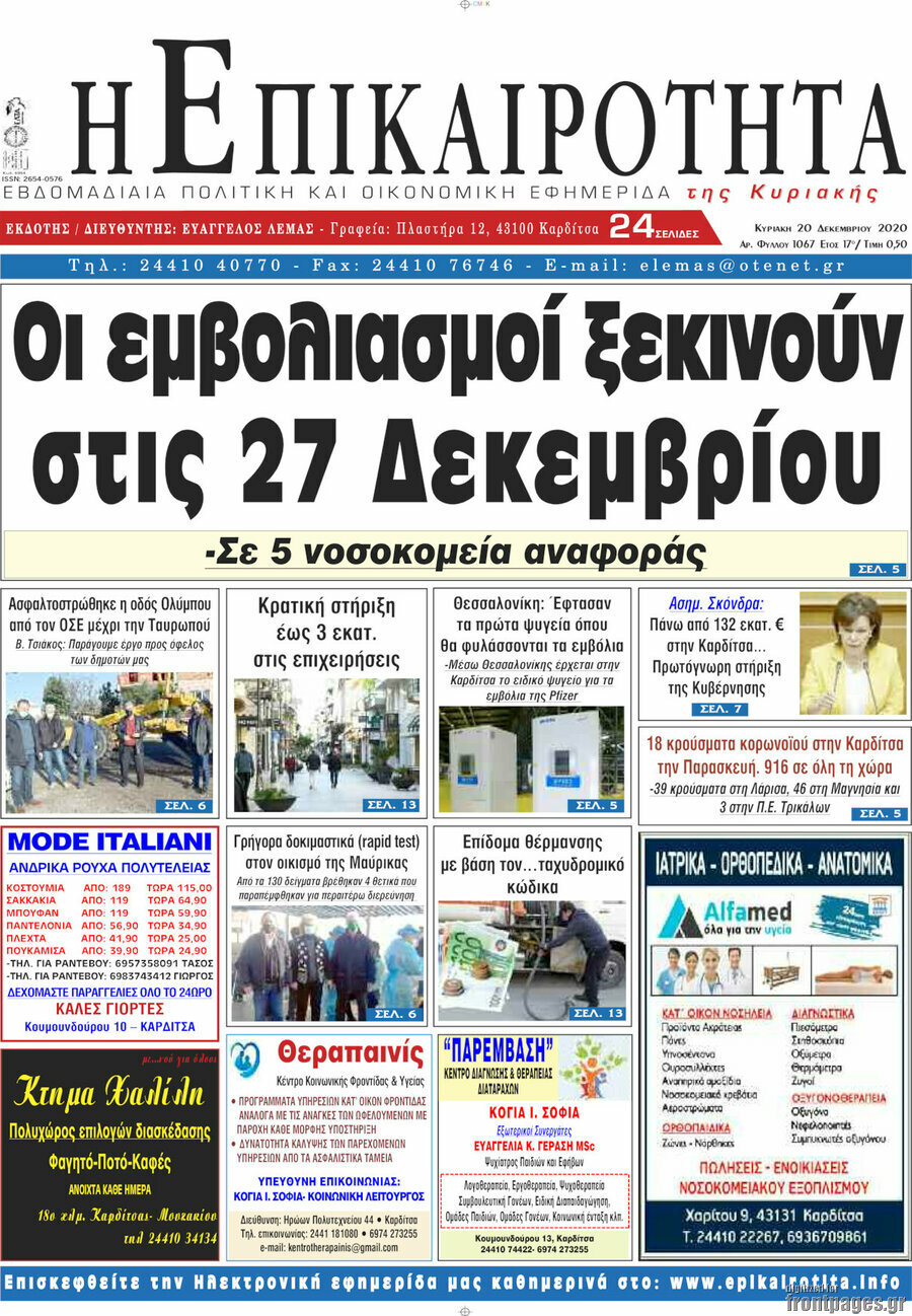 Η Επικαιρότητα