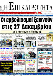 /Η Επικαιρότητα