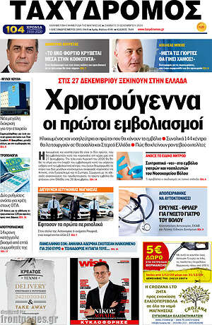 Πρωτοσέλιδο Ταχυδρόμος