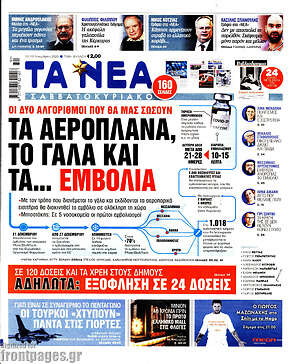 Τα Νέα: Τα αεροπλάνα, το γάλα και τα... εμβόλια