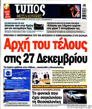 Πρωτοσέλιδο εφημερίδας Τύπος Θεσσαλονίκης - protoselida