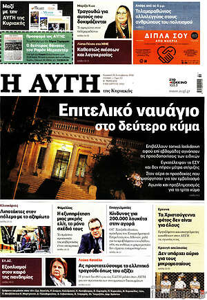 Αυγή: Επιτελικό ναυάγιο στο δεύτερο κύμα