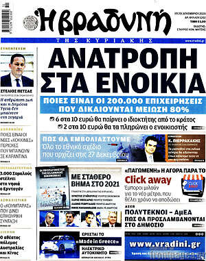 Βραδυνή: Ανατροπή στα ενοίκια