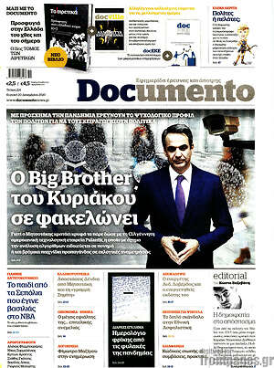Documento: Ο Big Brother του Κυριάκου σε φακελώνει