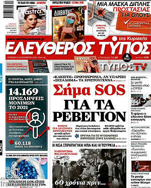 Ελεύθερος Τύπος: Σήμα SOS για τα ρεβεγιόν