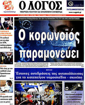 Πρωτοσέλιδο εφημερίδας Ο Λόγος - protoselida
