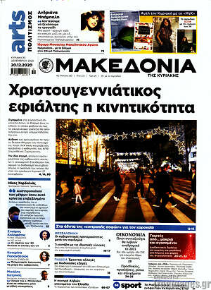 Πρωτοσέλιδο εφημερίδας Μακεδονία - protoselida