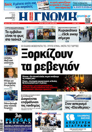 Πρωτοσέλιδο Η Γνώμη