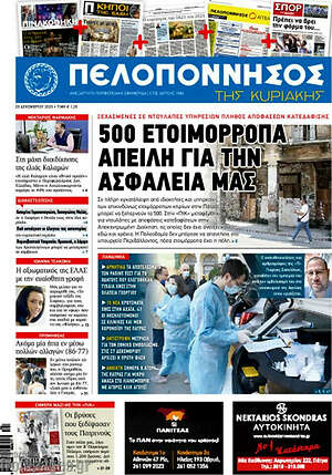 Πρωτοσέλιδο Πελοπόννησος