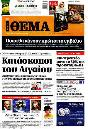 Πρώτο Θέμα: Κατάσκοποι του Αιγαίου
