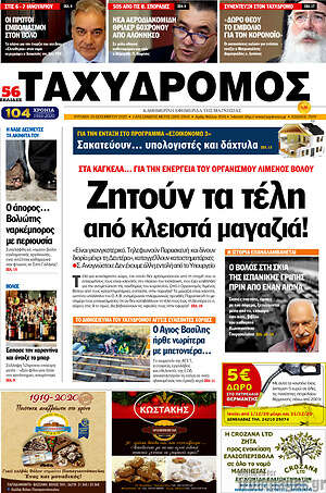 Πρωτοσέλιδο Ταχυδρόμος