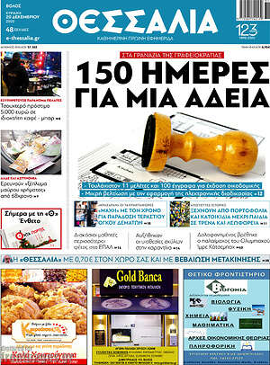 Πρωτοσέλιδο Θεσσαλία