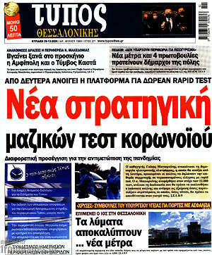 Πρωτοσέλιδο εφημερίδας Τύπος Θεσσαλονίκης - protoselida