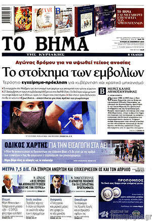 Το Βήμα: Το στοίχημα των εμβολίων
