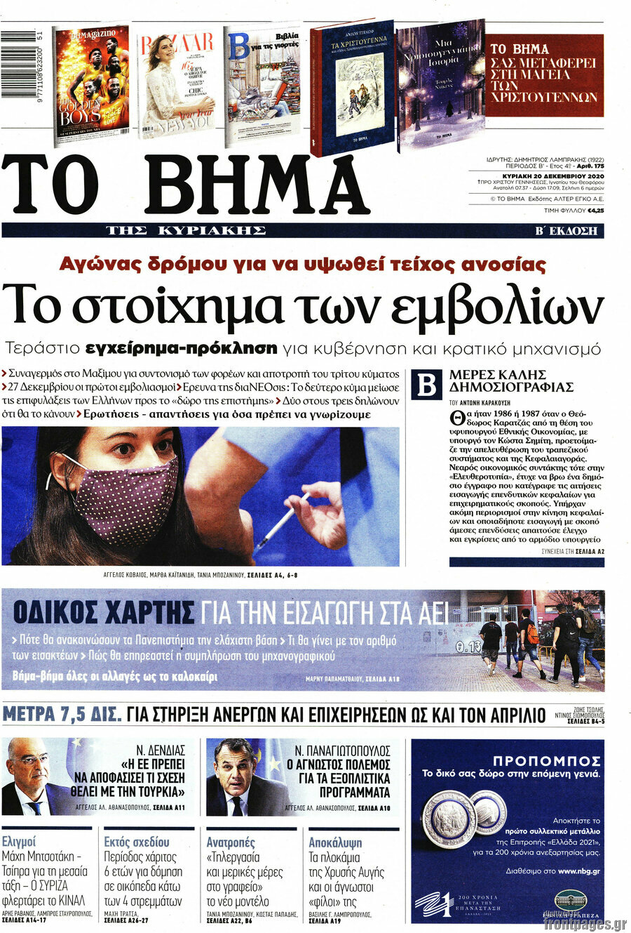 Εφημερίδα Το Βήμα - 20/12/2020 - Το στοίχημα των εμβολίων