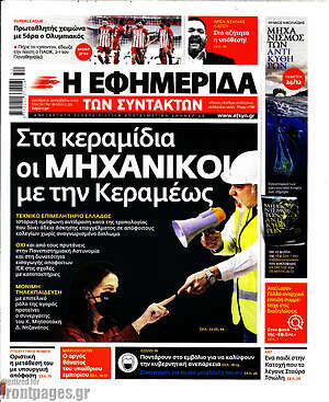 Η εφημερίδα των συντακτών: Στα κεραμίδια οι μηχανικοί με την Κεραμέως