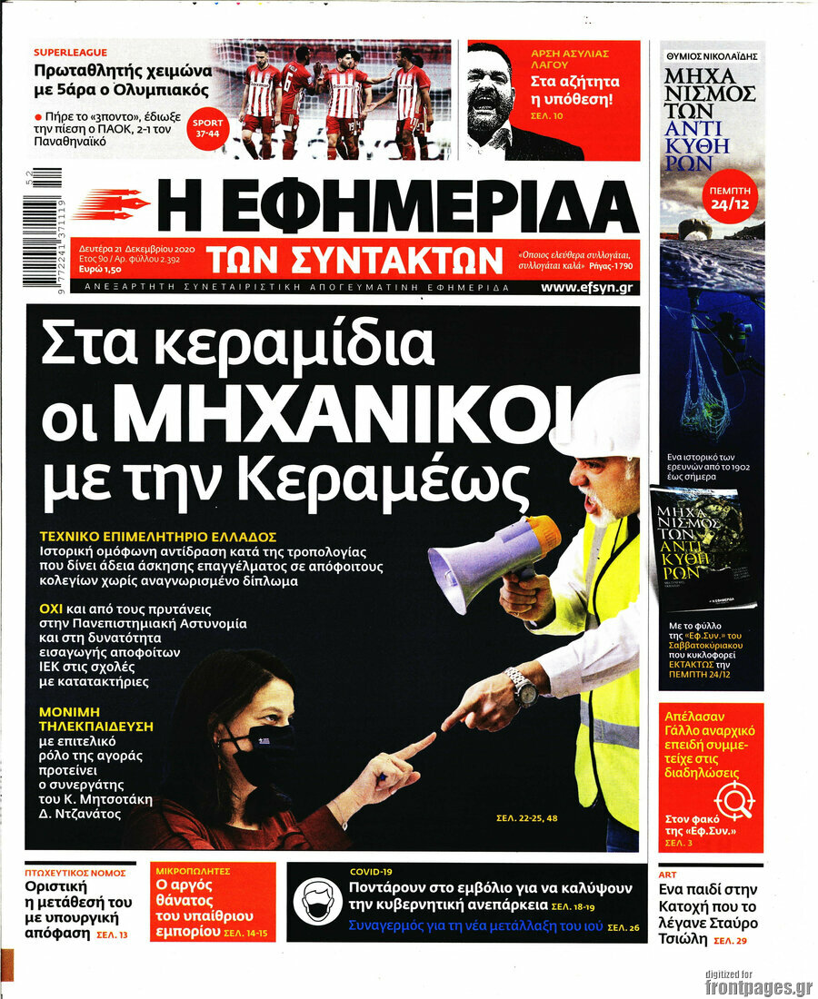 Η εφημερίδα των συντακτών
