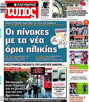 Ελεύθερος Τύπος: Οι πίνακες με τα νέα όρια ηλικίας