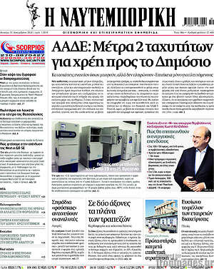 Η Ναυτεμπορική: ΑΑΔΕ: Μέτρα 2 ταχυτήτων για χρέη προς το Δημόσιο