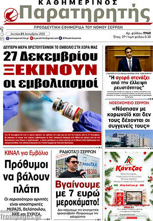 Πρωτοσέλιδο Παρατηρητής
