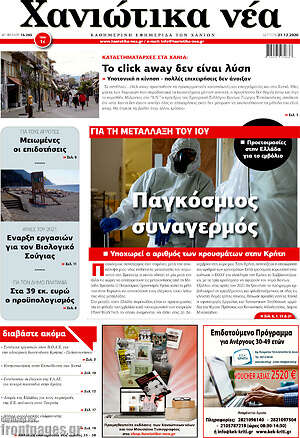 Πρωτοσέλιδο Χανιώτικα Νέα