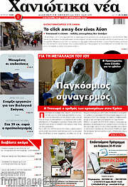 /Χανιώτικα Νέα