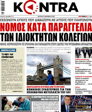 Kontra News: Νόμος κατά παραγγελία των ιδιοκτητών κολλεγίων