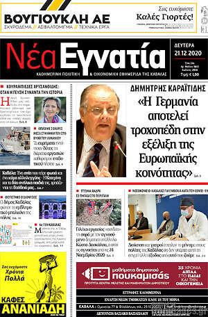 Πρωτοσέλιδο Νέα Εγνατία