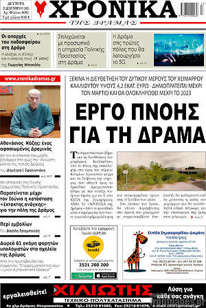 Πρωτοσέλιδο Χρονικά της Δράμας