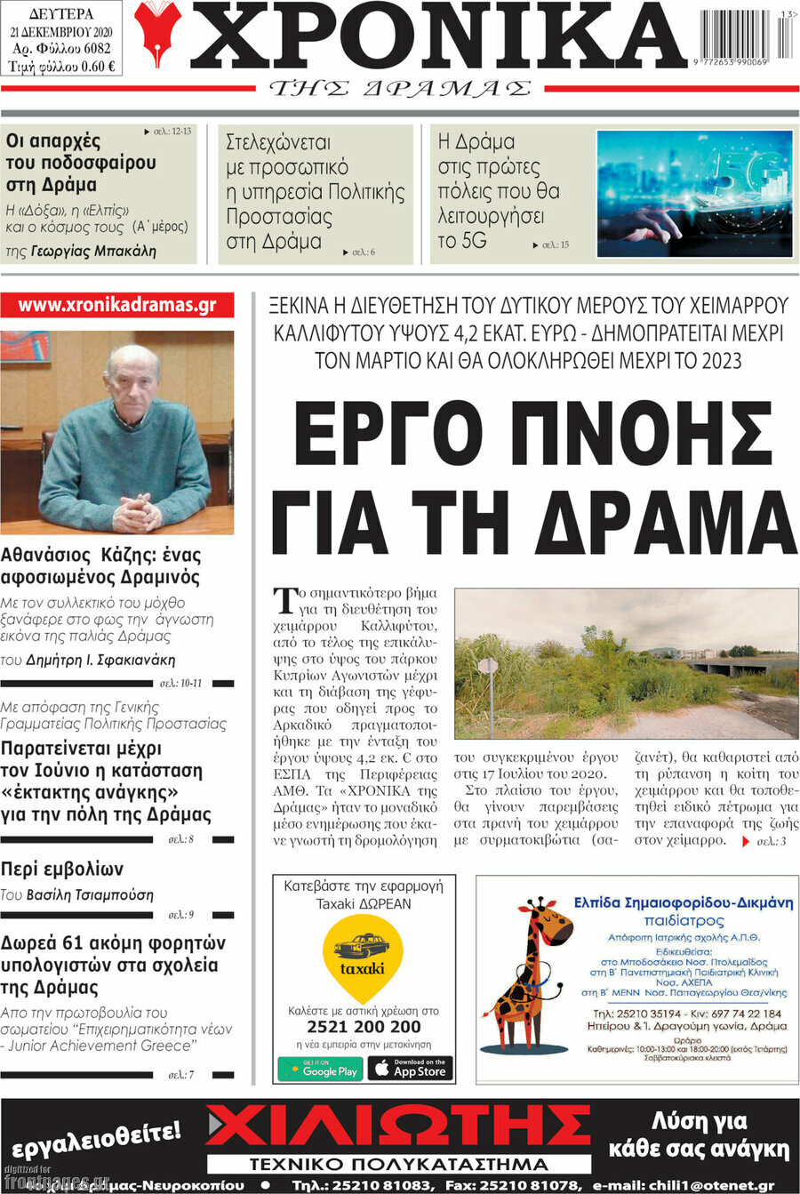 Χρονικά της Δράμας