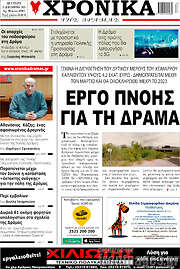 /Χρονικά της Δράμας