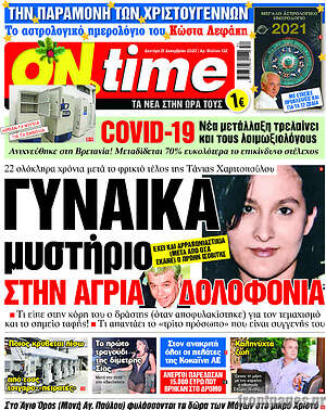 Πρωτοσέλιδο εφημερίδας ON time - protoselida
