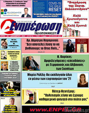 Πρωτοσέλιδο Ενημέρωση Πελοποννήσου
