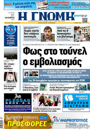 Πρωτοσέλιδο Η Γνώμη