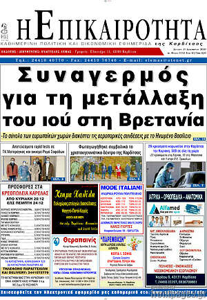 Πρωτοσέλιδο Η Επικαιρότητα