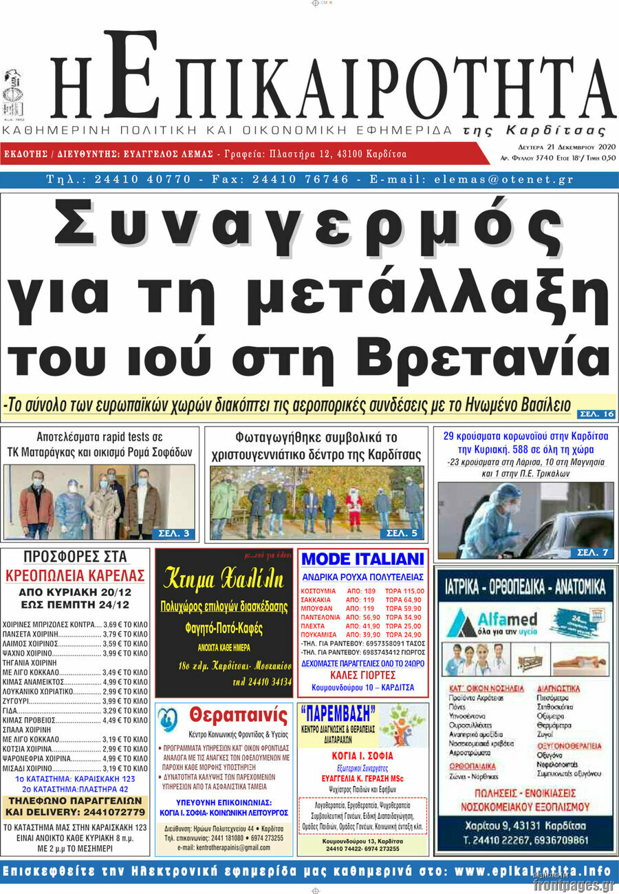 Η Επικαιρότητα