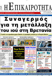 /Η Επικαιρότητα